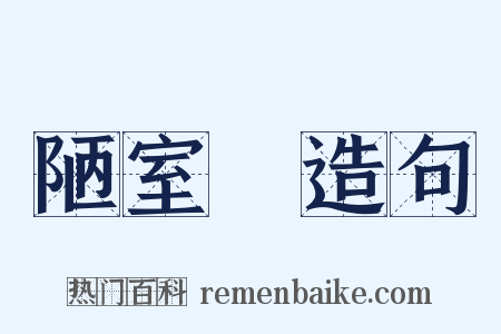 陋室銘造句是什么意思的图片